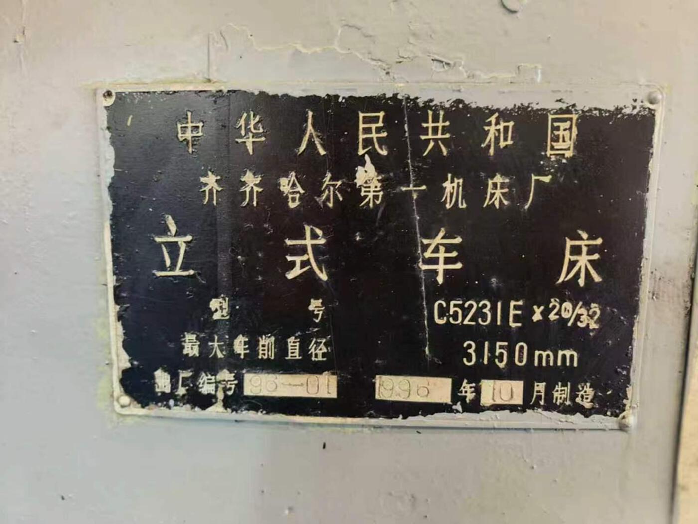 齐齐哈尔5231立车