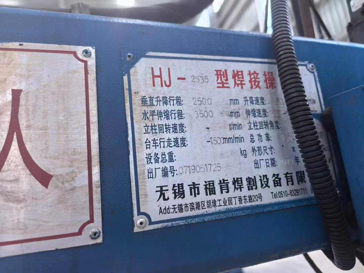 昊垣2.5X3.5米十字焊，带5吨变位机 其他机床设备