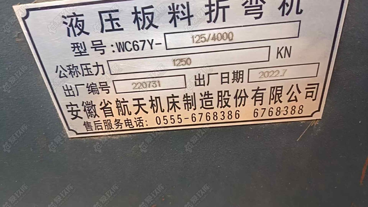 安徽航天125/4 折弯机