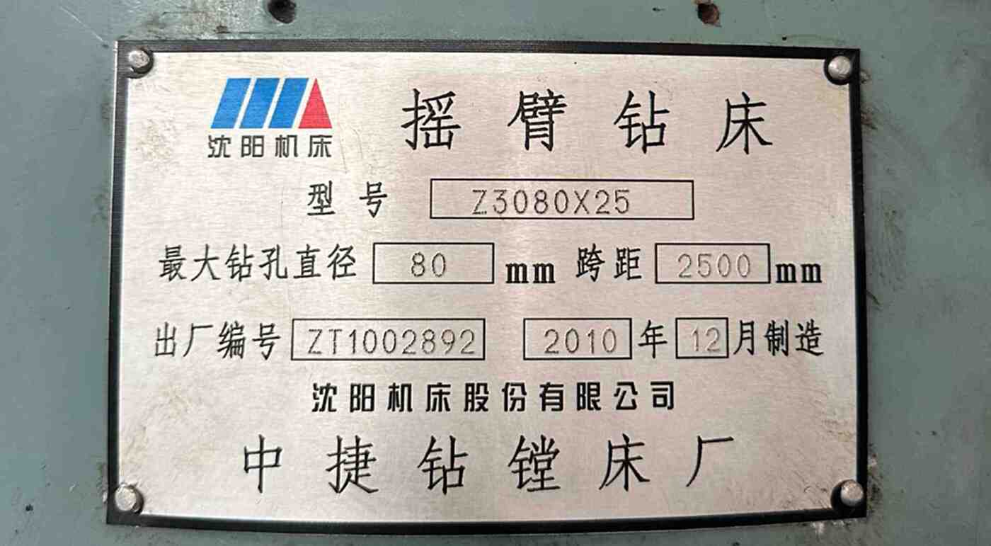 沈阳中捷 Z3080×25 摇臂钻