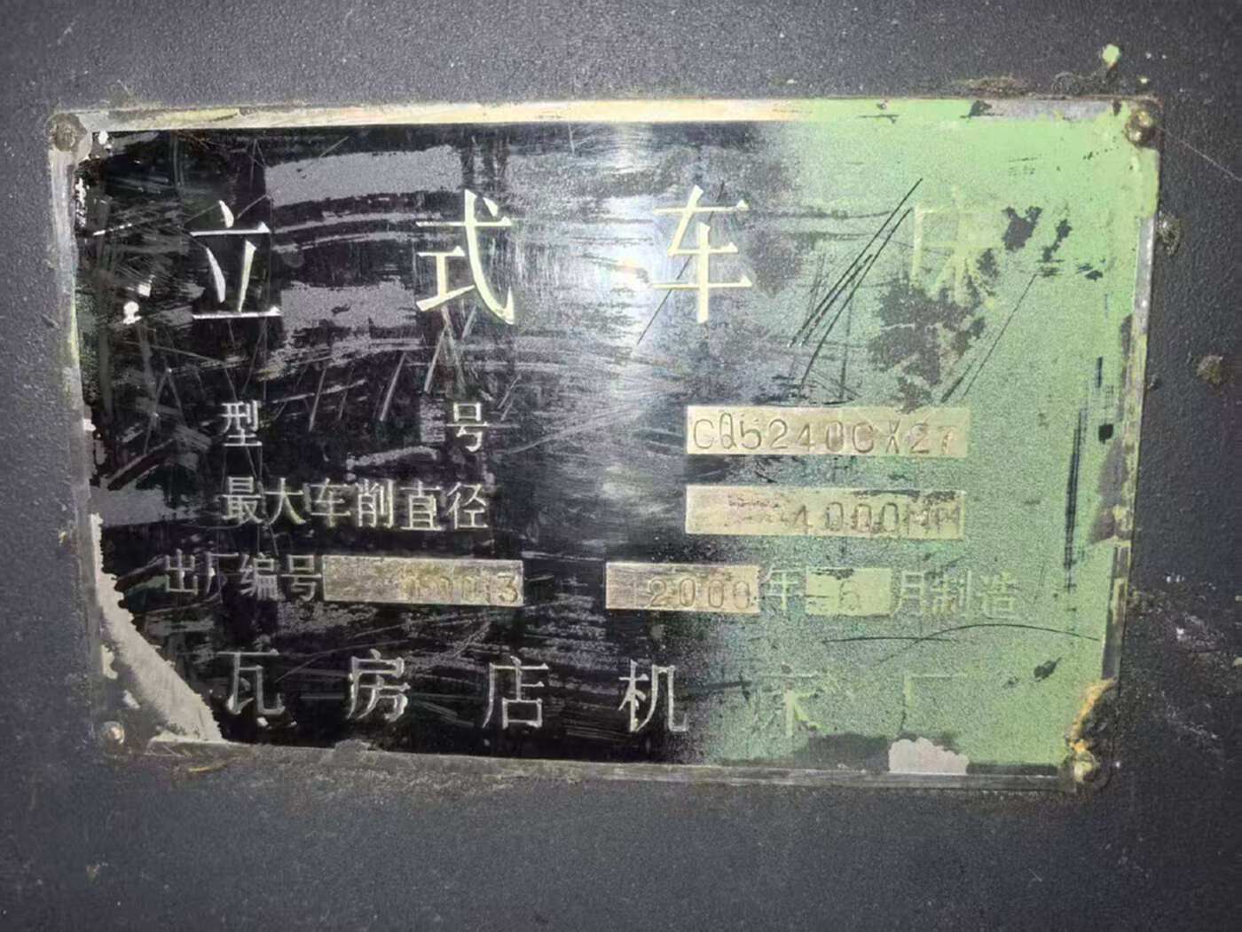 瓦房店5240立车