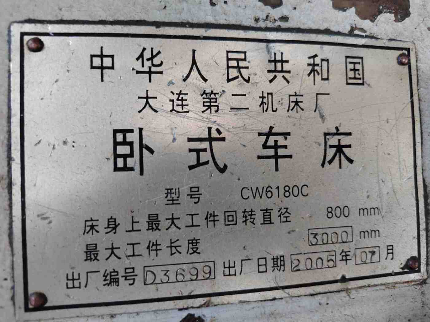 大连第二机床厂 CW6180C×3000 卧式车床 CW6180C×3000 卧车