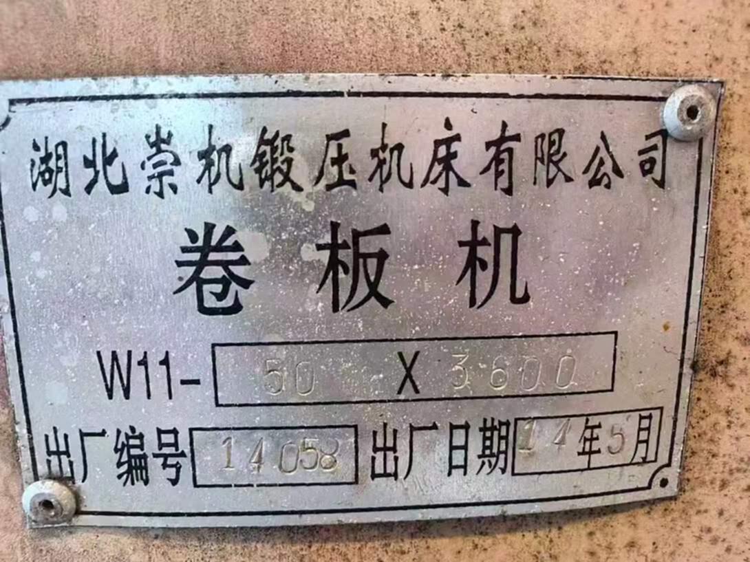 崇阳50*3.2米卷板机