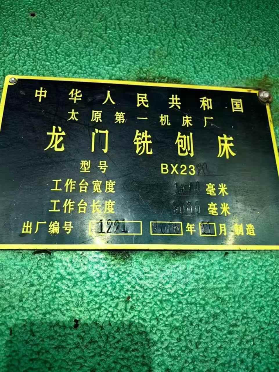 太原2.3*9米龙门铣床