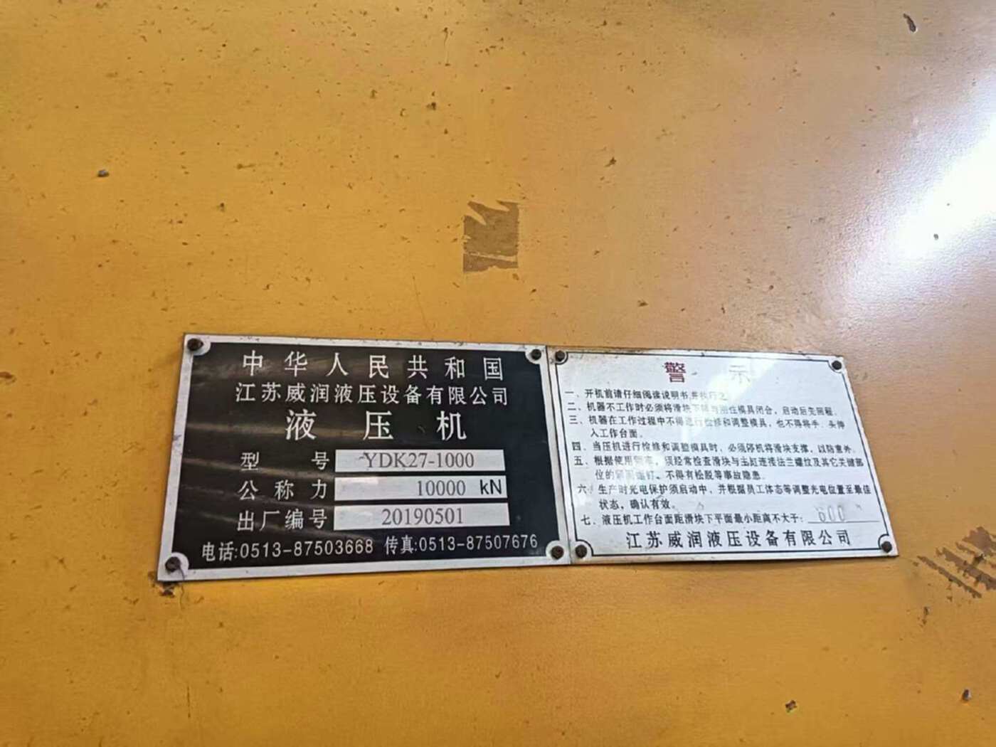 江苏威润10000液压机