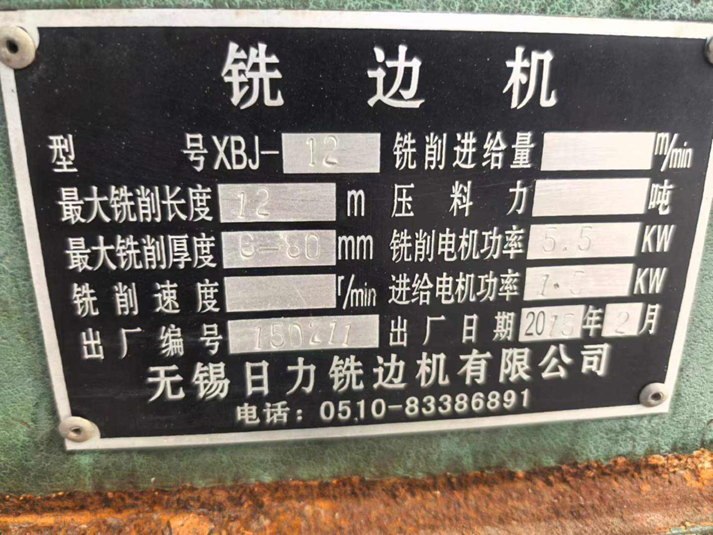昊垣12米铣边机一台 其他机床设备