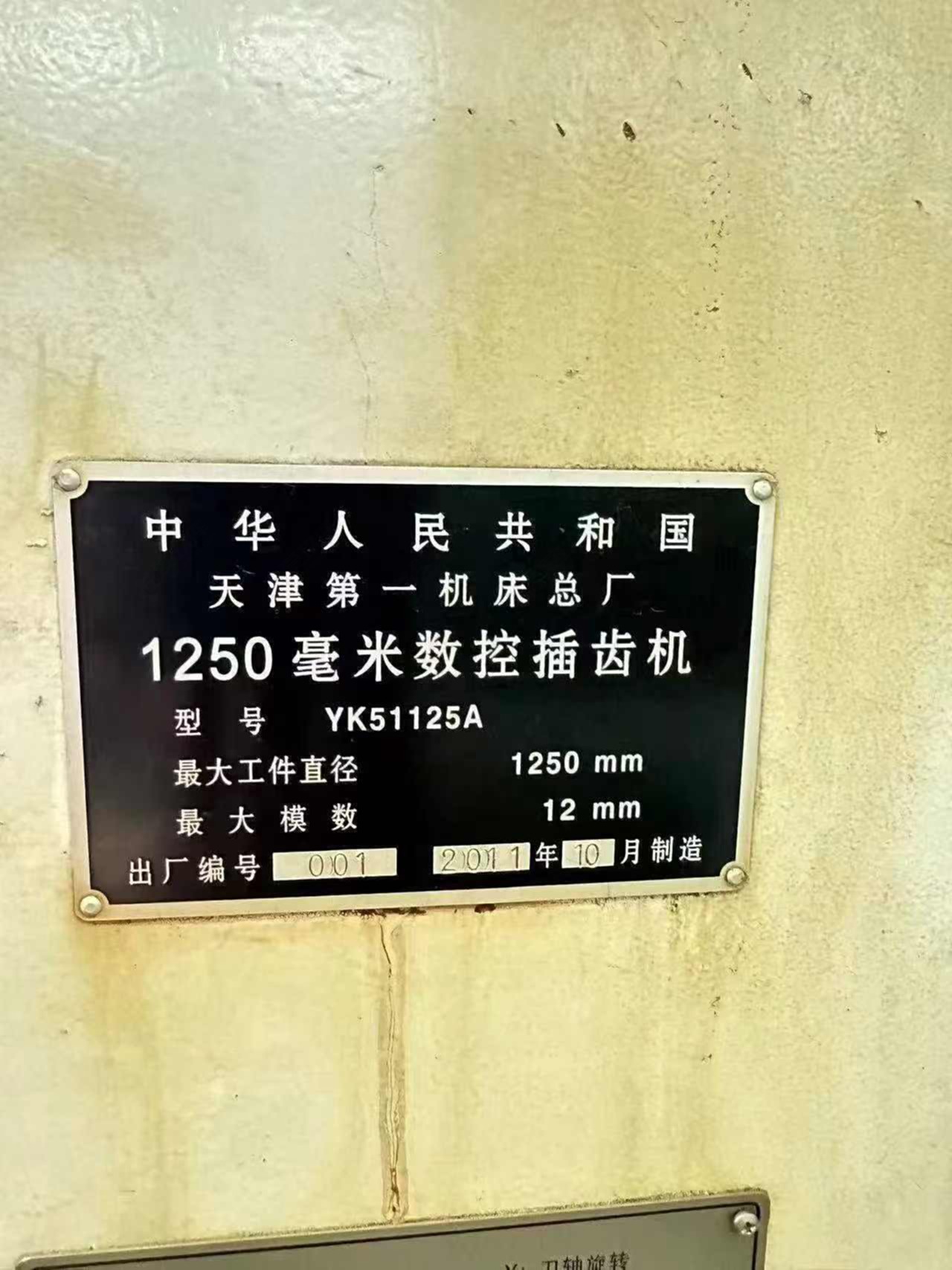 天津一机YK51125A 插齿机