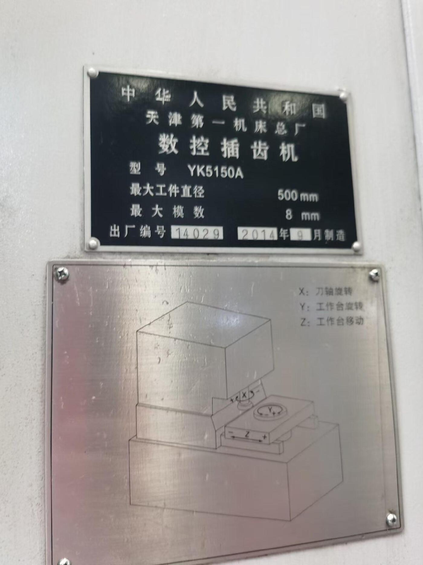 天津一机5150 插齿机