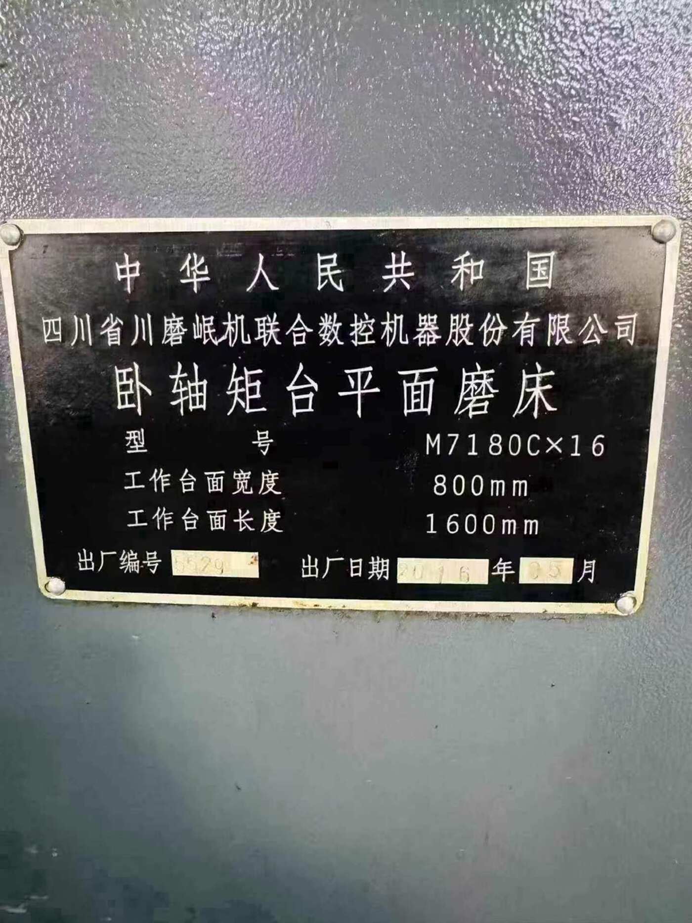 四川7180 平面磨床