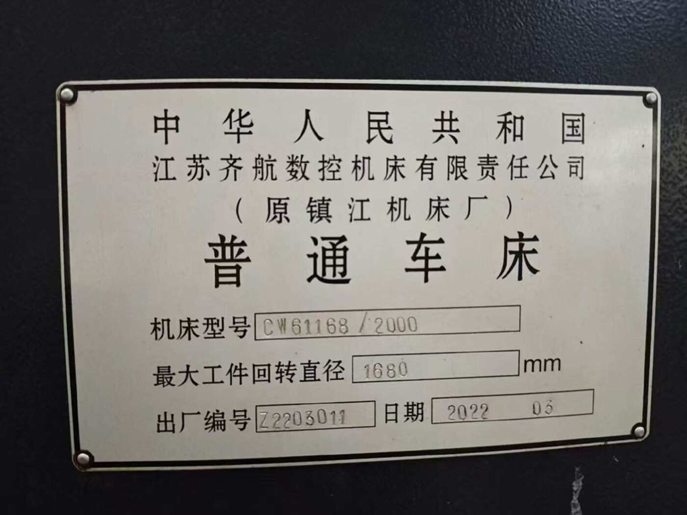 江苏齐航CW61168普车