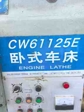 出售二手星火CW61125E卧车