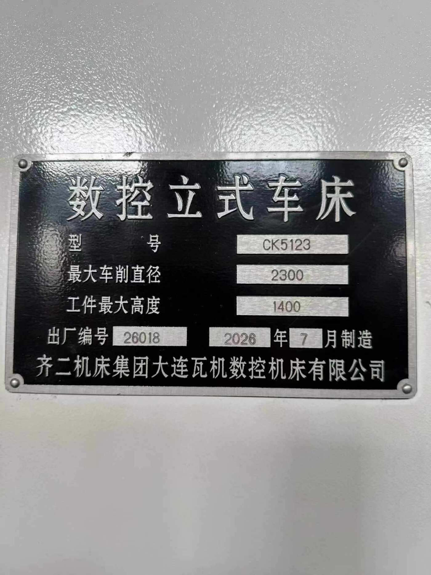 齐二5123立车
