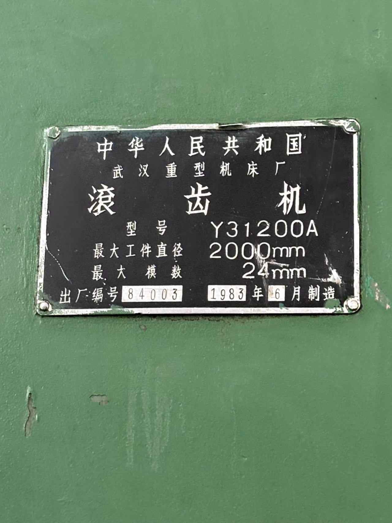 武汉重型Y31200A滚齿机