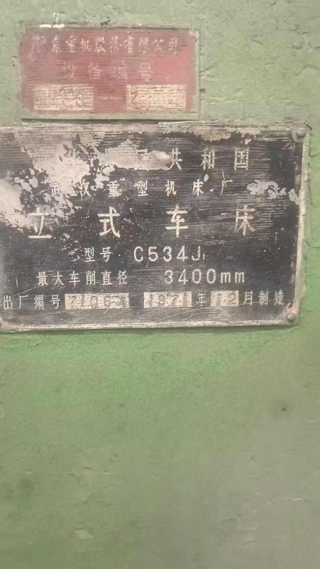武重3.4米立车