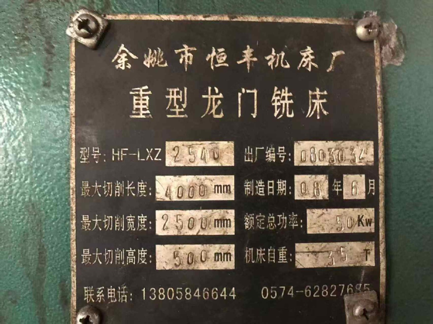 余姚恒丰2540龙门铣床