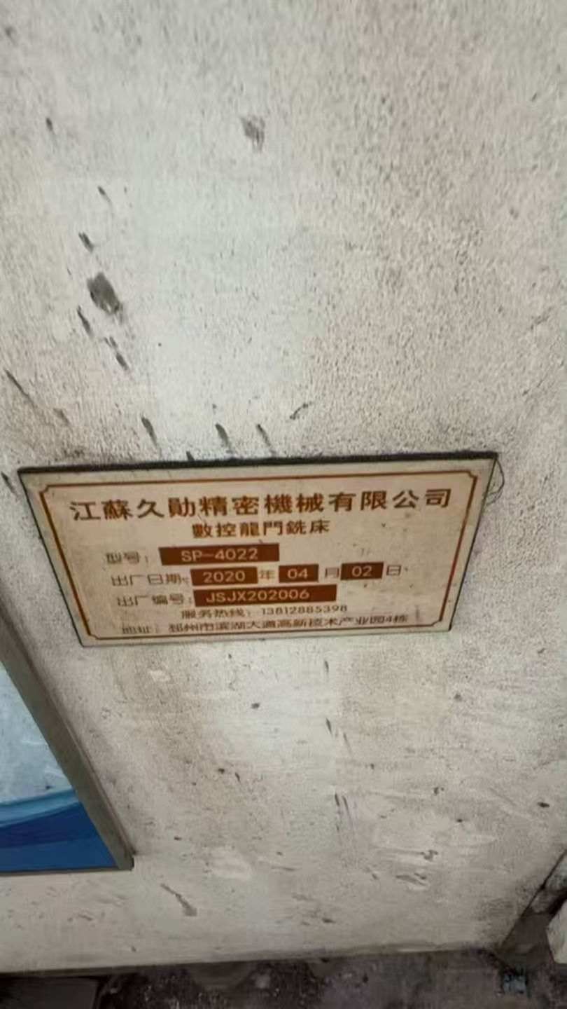 江苏久勋4022龙门加工中心