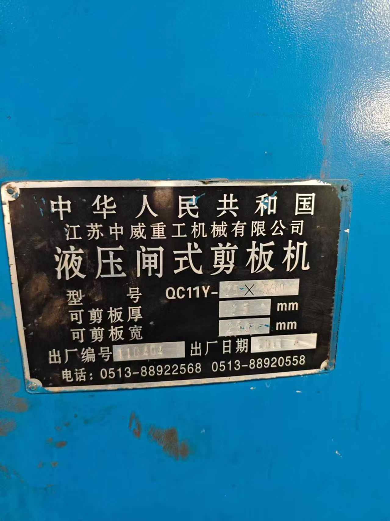 南通中威QC11Y-25*2500剪板机