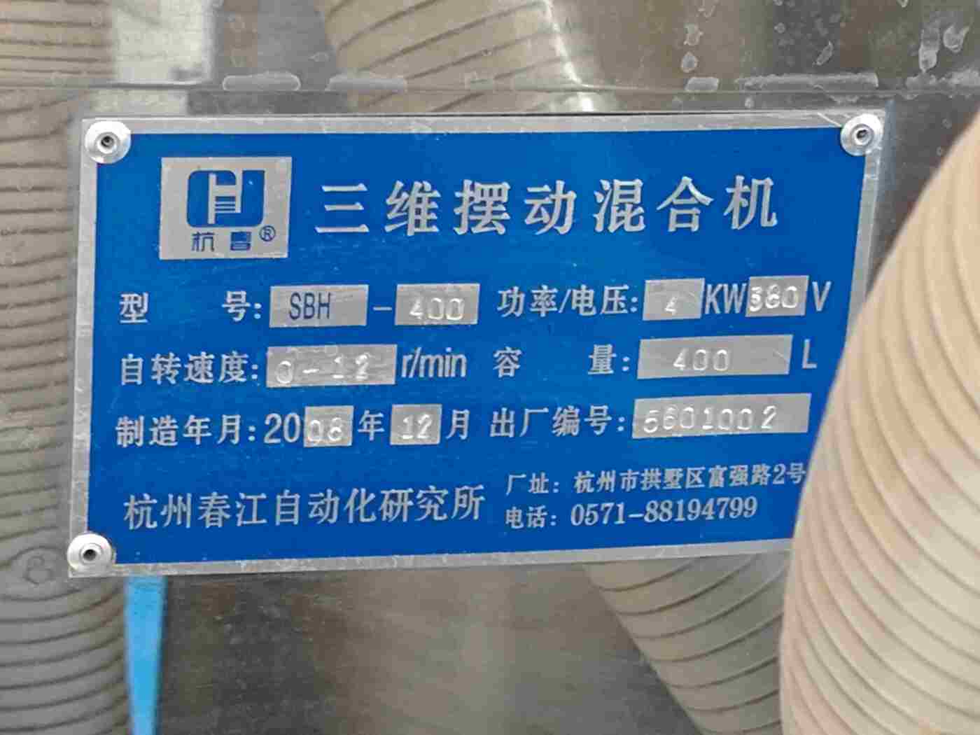 杭州春江自动化研究所400升三维混合剂 其他化工设备