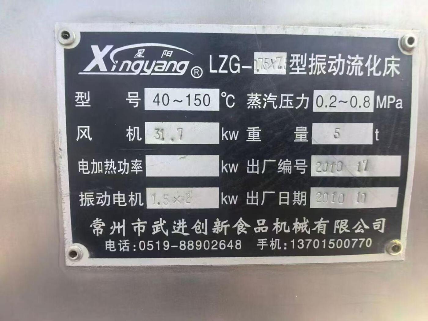 常州市武进创新食品设备有限公司LZG-0.75×7.5振动流化床 干燥机