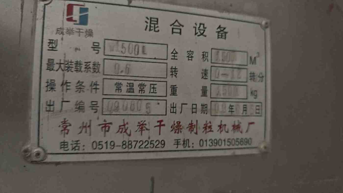 常州成举1500混合机