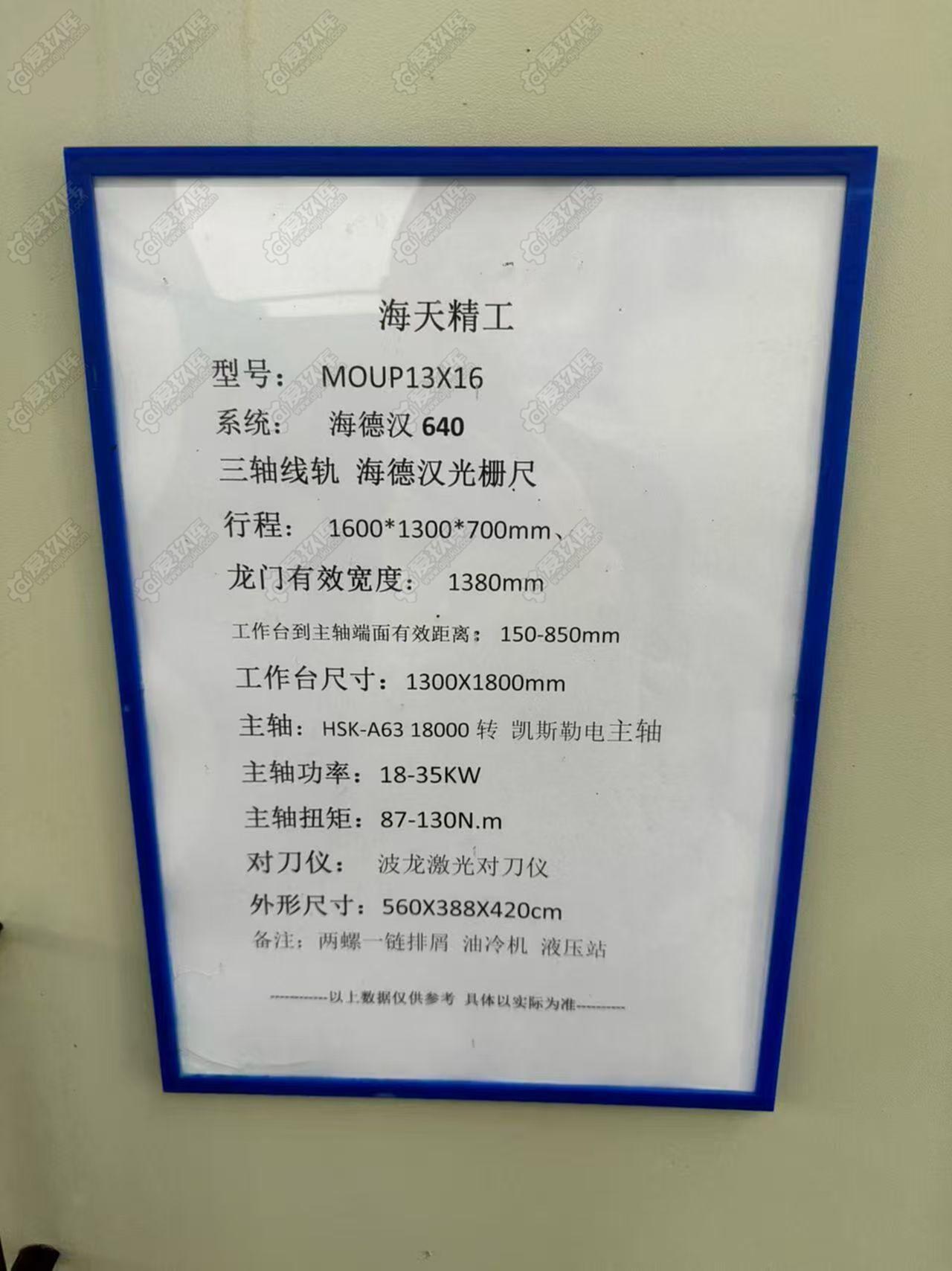 海天13X16龙门加工中心