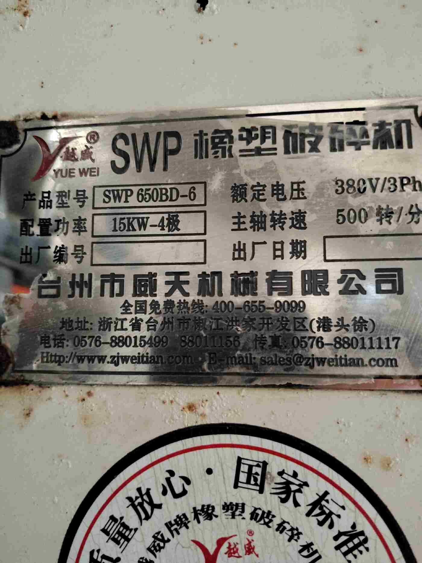 威天650 粉碎机