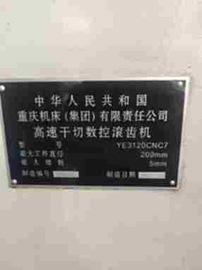 重庆YE3120CNC7 滚齿机