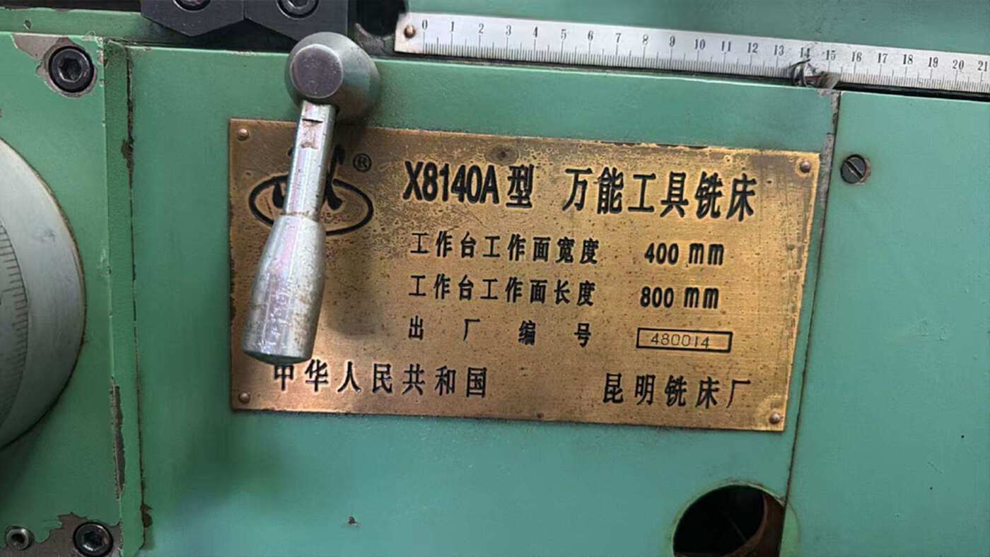 昆机8140工具铣 其他铣床