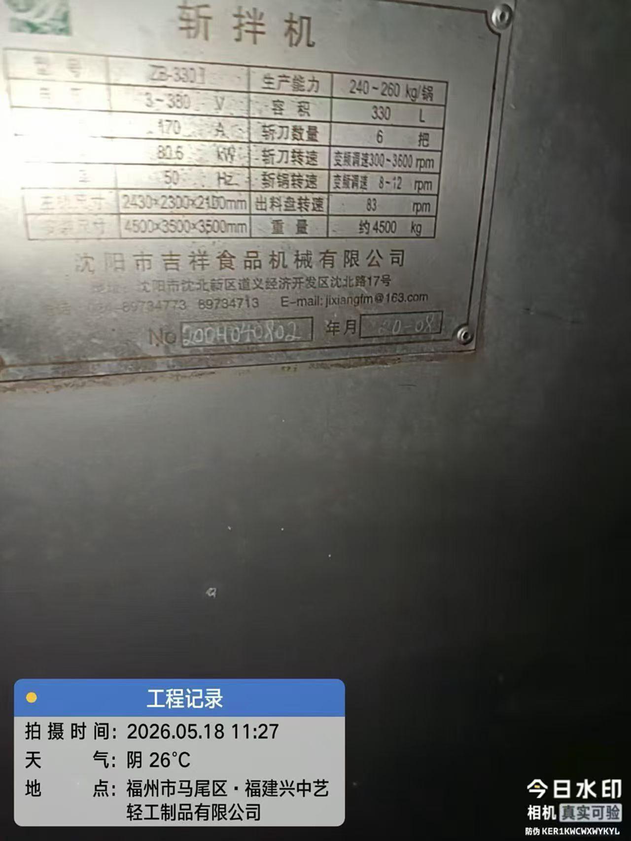 沈阳吉祥330 斩拌机