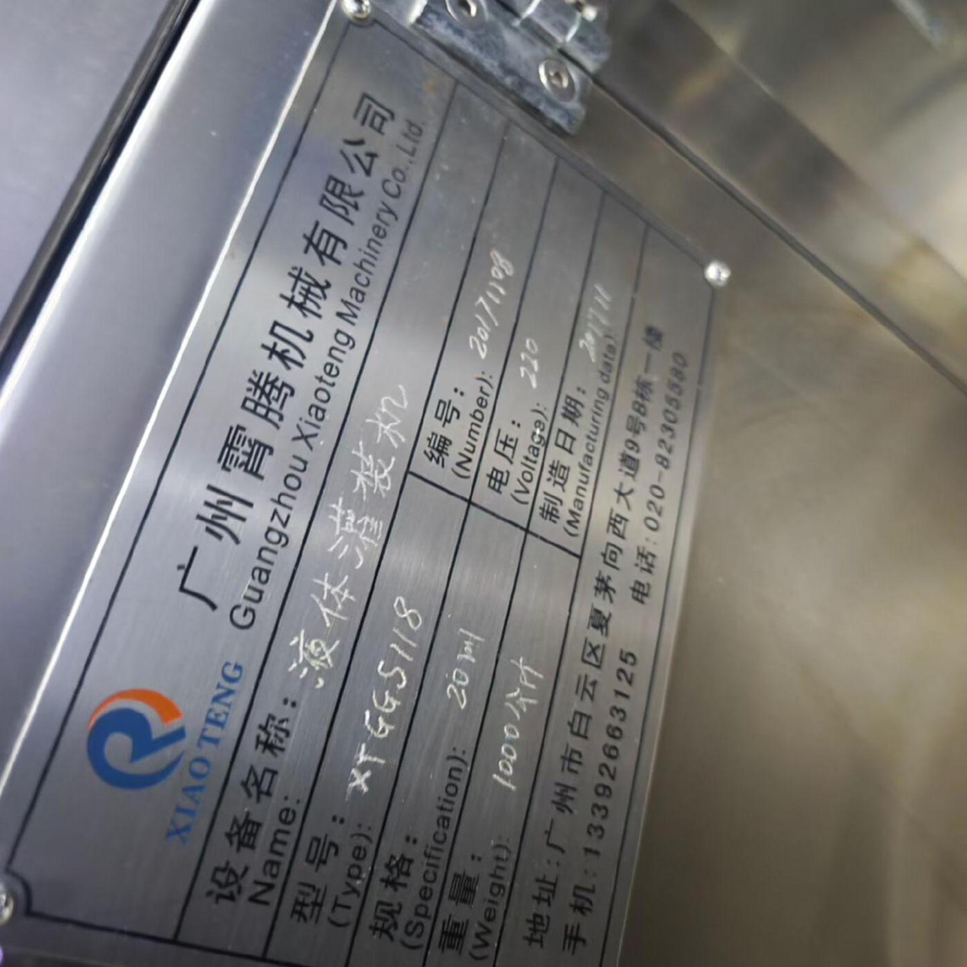 广州霄腾机械有限公司XTGG5118 生产能力：1000袋/分钟 灌装机