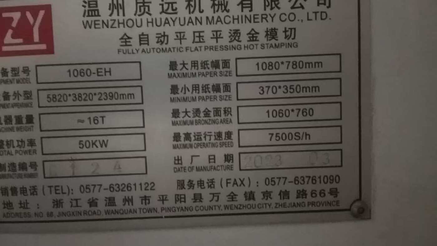 质远1060 烫金机