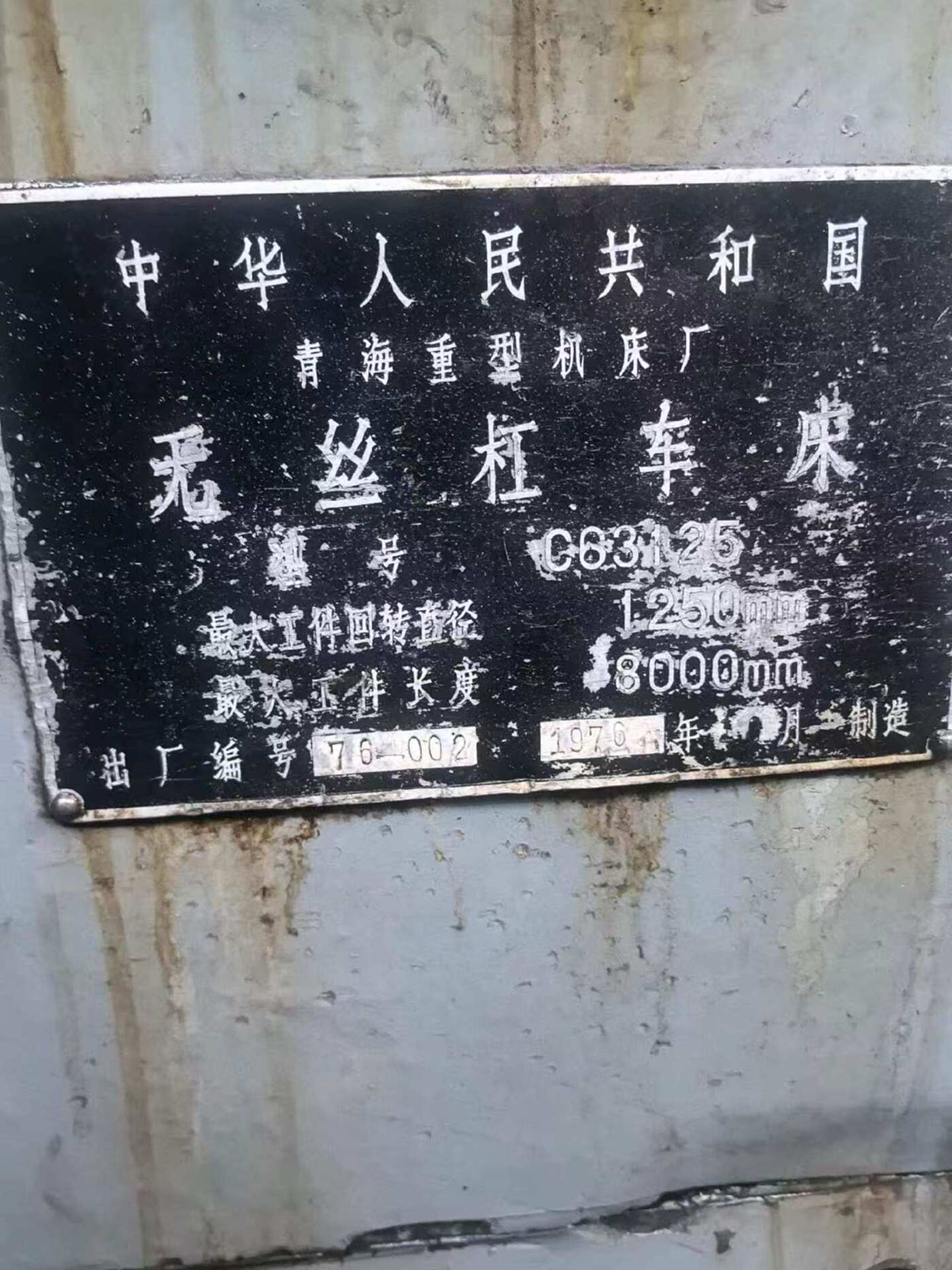 青海63125卧车