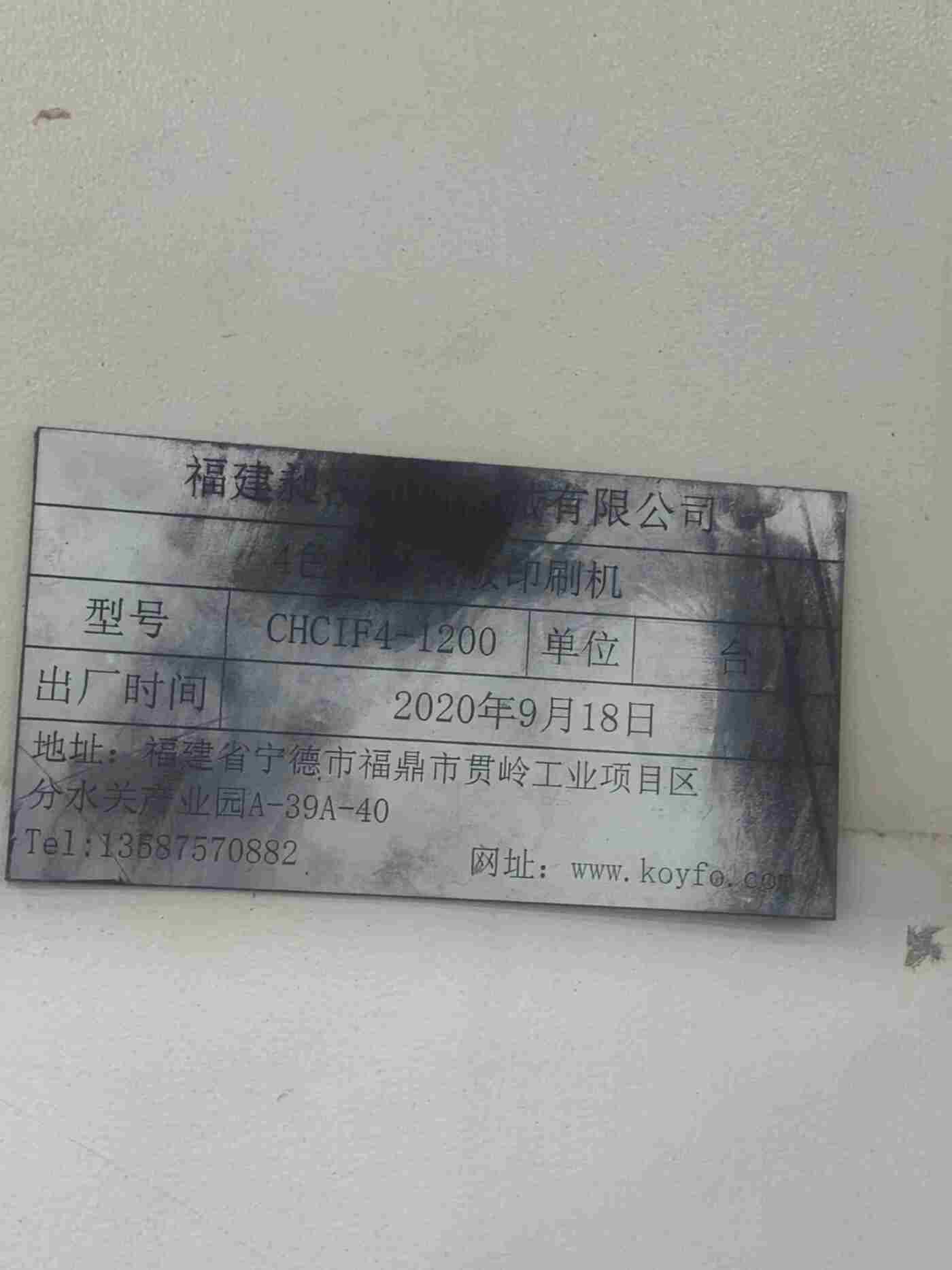 昶泓CHCIF4-1200其他印刷设备