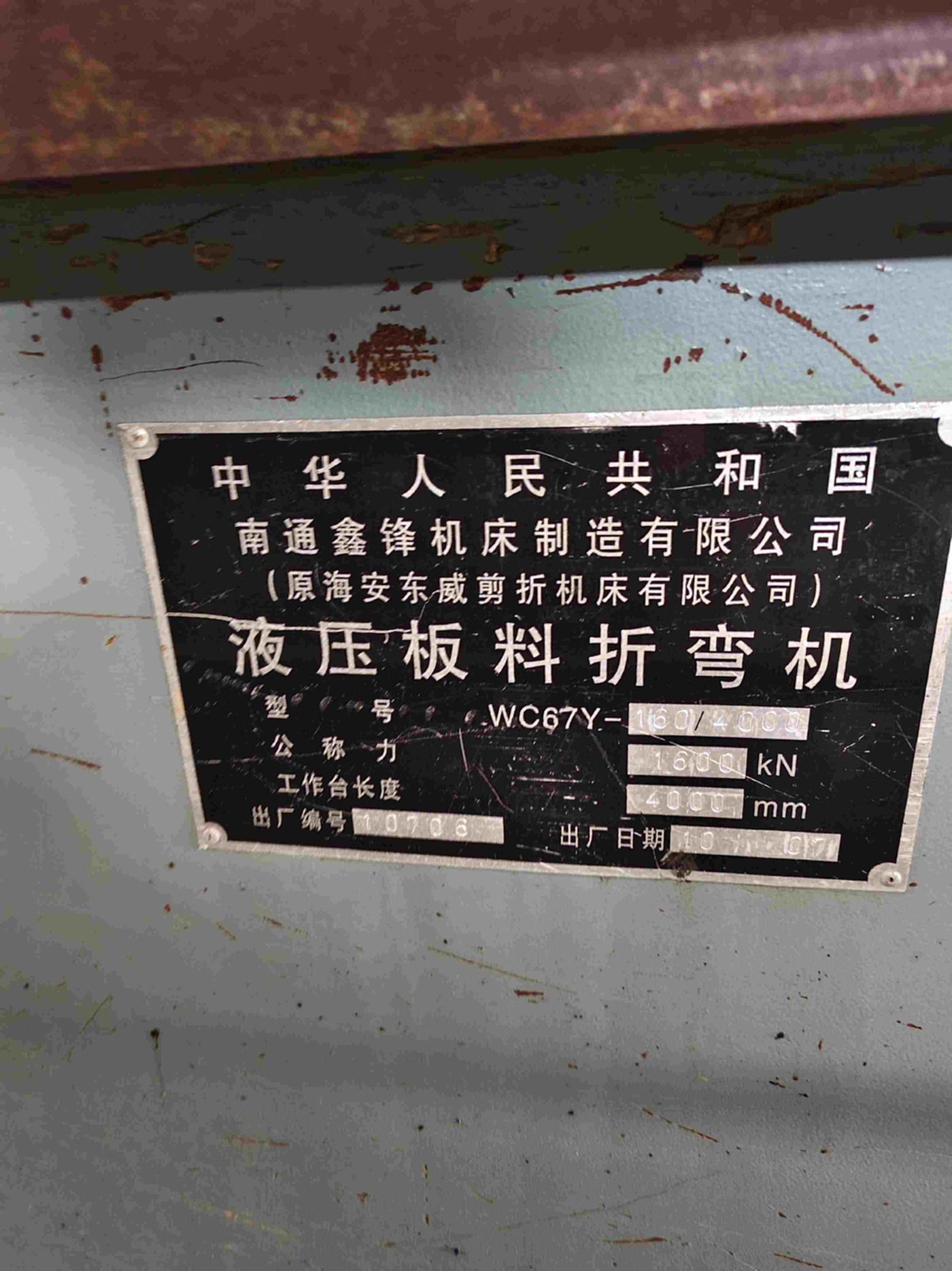 鑫峰160吨4米折弯机