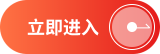 立即进入