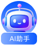 AI助手
