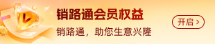 销路通会员服务权益