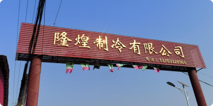隆煌制冷设备销售有限公司