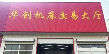 华创机床回收有限公司