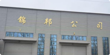 文安县锦邦机械设备制造有限公司