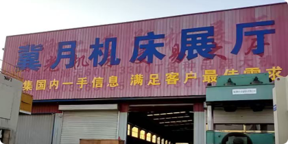 冀月机床展厅