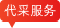 代采服务