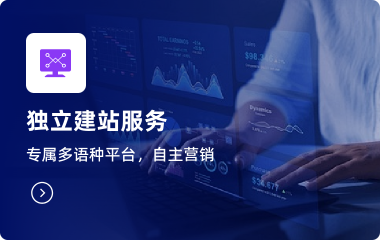 独立建站服务