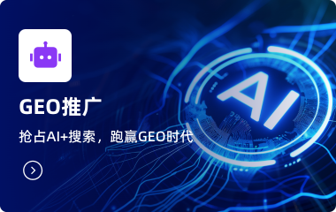 GEO推广