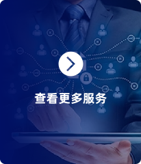 更多服务