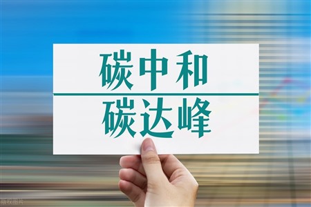 多重政策加碼“雙碳”，二手設備成利好狀態(tài)