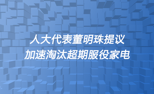 人大代表董明珠：嚴(yán)禁超期服役廢舊家電進(jìn)入二手市場(chǎng)