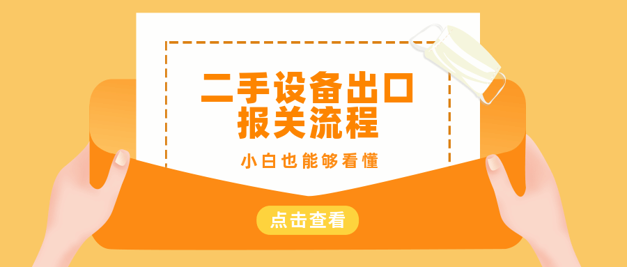 二手印刷機出口報關流程來啦!小白也能看懂