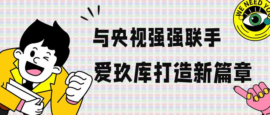 與央視強(qiáng)強(qiáng)聯(lián)手，愛玖庫打造品牌新篇章