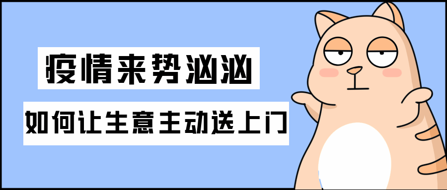 疫情來(lái)勢(shì)洶洶，二手設(shè)備生意如何主動(dòng)送上門